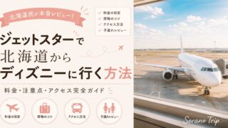 【ジェットスターでディズニーに行く方法】北海道からの料金・注意点・アクセス完全ガイド