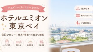 ホテルエミオン東京ベイ宿泊レビュー|特典・客室・料金まで徹底解説
