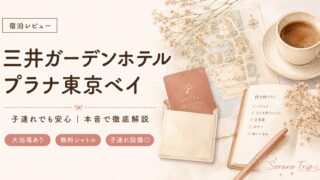 子連れで宿泊レビュー!三井ガーデンホテルプラナ東京ベイは安い?本音で解説
