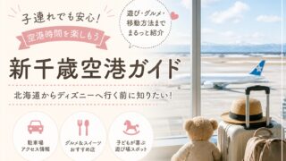 【子連れ必見】新千歳空港の過ごし方|駐車場・遊び場・グルメ完全ガイド